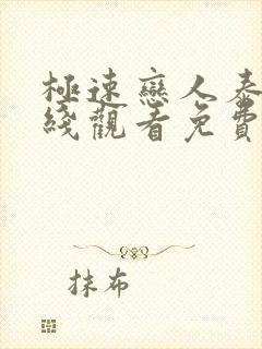 极速恋人泰剧在线观看免费完整在哪里观看封面