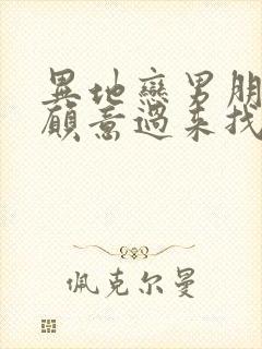 异地恋男朋友不愿意过来找我