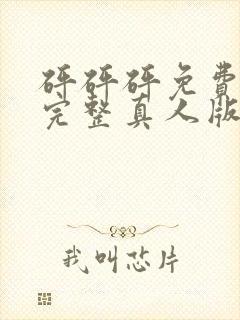 砰砰砰免费观看完整真人版