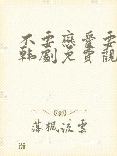 不要恋爱要结婚韩剧免费观看