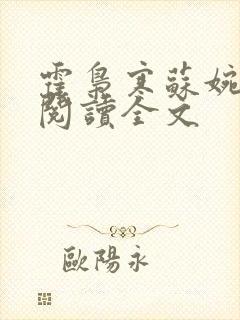 霍枭寒苏婉免费阅读全文