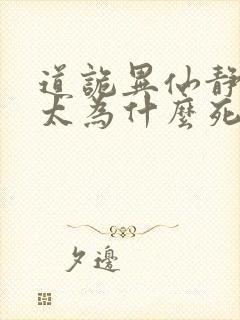 道诡异仙静心师太为什么死