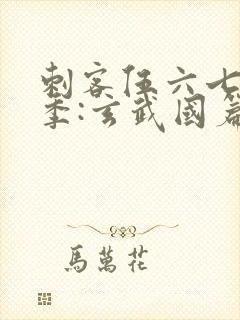 刺客伍六七第三季:玄武国篇在线观看