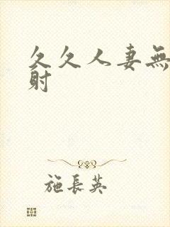 久久人妻无套内射