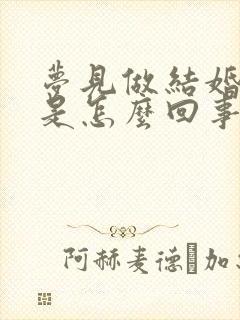 梦见做结婚喜被是怎么回事封面