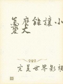 怎么能让小弟弟变大