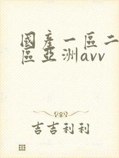 国产一区二区三区亚洲avv