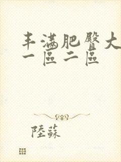 丰满肥臀大屁股一区二区