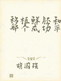 移植鲜胚和囊胚哪个成功率高