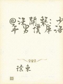 @没关系: 少年男仆库洛