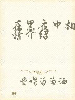 在黑夜中相拥剧情介绍