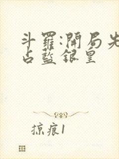 斗罗:开局先霸占蓝银皇