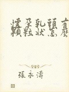 怀孕乳头有白色颗粒状怎么回事