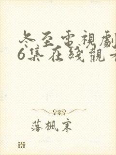 冬至电视剧第36集在线观看