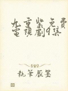 九重紫免费播出电视剧9集封面