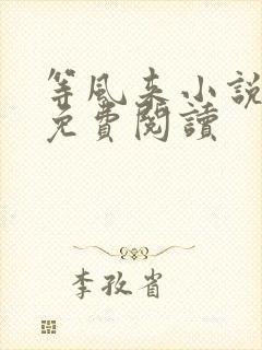 等风来小说全文免费阅读