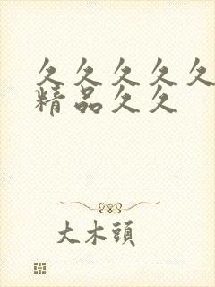 久久久久久99精品久久