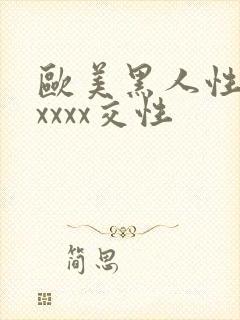 欧美黑人性猛交xxxx交性