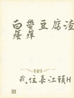 白带豆腐渣下身瘙痒