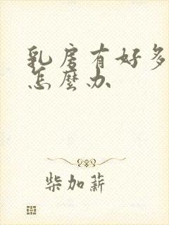 乳房有好多结节怎么办