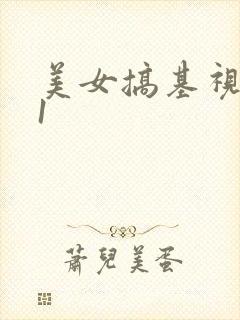 美女搞基视频91