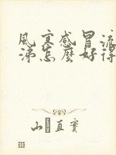 风寒感冒流清鼻涕怎么好得快