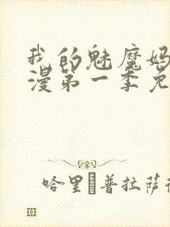 我的魅魔妈妈动漫第一季免费观看封面