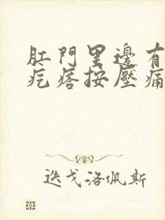 肛门里边有个硬疙瘩按压痛