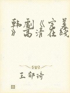 韩剧《完美搭档》高清在线观看免费