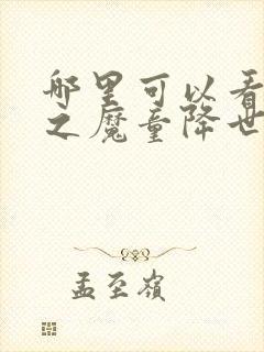 哪里可以看哪吒之魔童降世免费