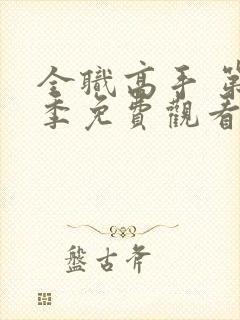 全职高手 第3季免费观看全集