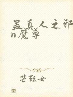 蛊真人之邪yin魔尊