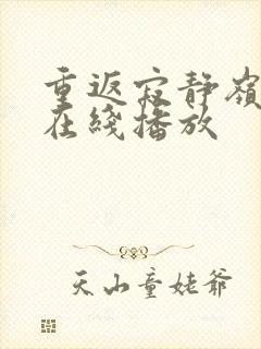 重返寂静岭高清在线播放