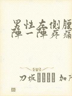 男性左侧腹部一阵一阵疼痛