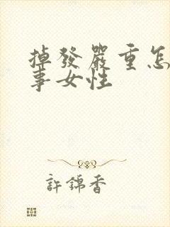 掉发严重怎么回事女性