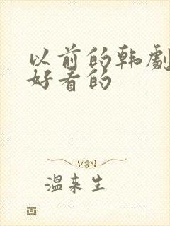 以前的韩剧哪些好看的