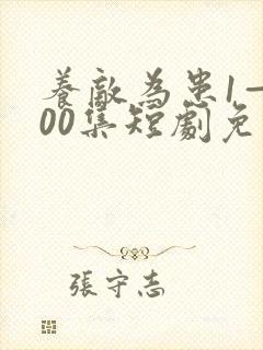 养敌为患1—100集短剧免费观看