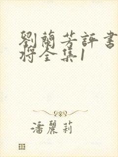 刘兰芳评书杨家将全集1