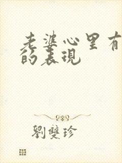 老婆心里有老公的表现