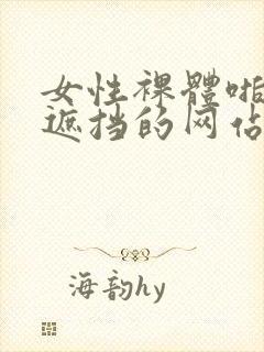 女性裸体啪啪无遮挡的网站