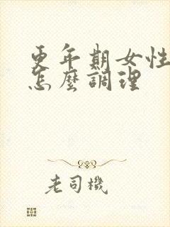 更年期女性脚凉怎么调理