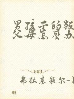 男孩子的叛逆期父母怎么办