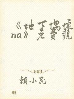 《地下偶像sana》免费观看完整版高清