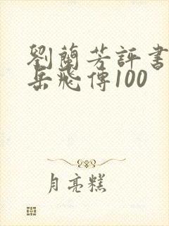 刘兰芳评书全集岳飞传100