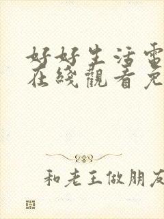 好好生活电视剧在线观看免费全集封面