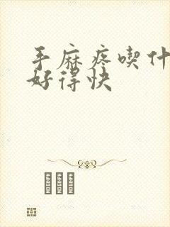 手麻疼吃什么药好得快