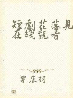 短剧花落见流萤在线观看