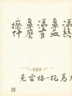 擦鼻涕鼻涕里为什么有血丝封面