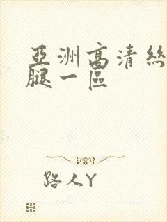 亚洲高清丝袜美腿一区