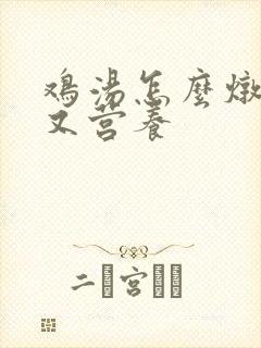 鸡汤怎么炖好喝又营养